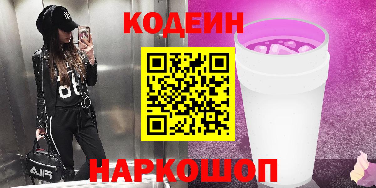 Кодеин Purple Drank  Вход с VPN  Королёв  Codein Purple Drank 